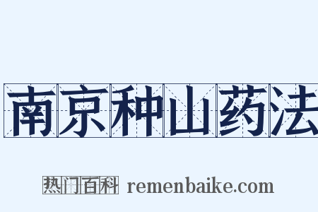 南京种山药法是什么意思的图片
